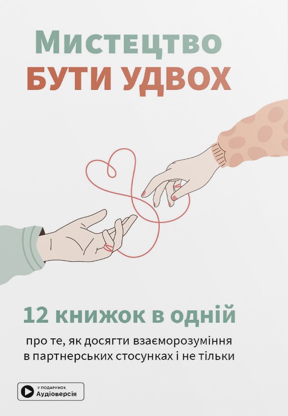 «Мистецтво бути удвох. Збірник самарі + аудіокнижка» Моноліт-Bizz 
