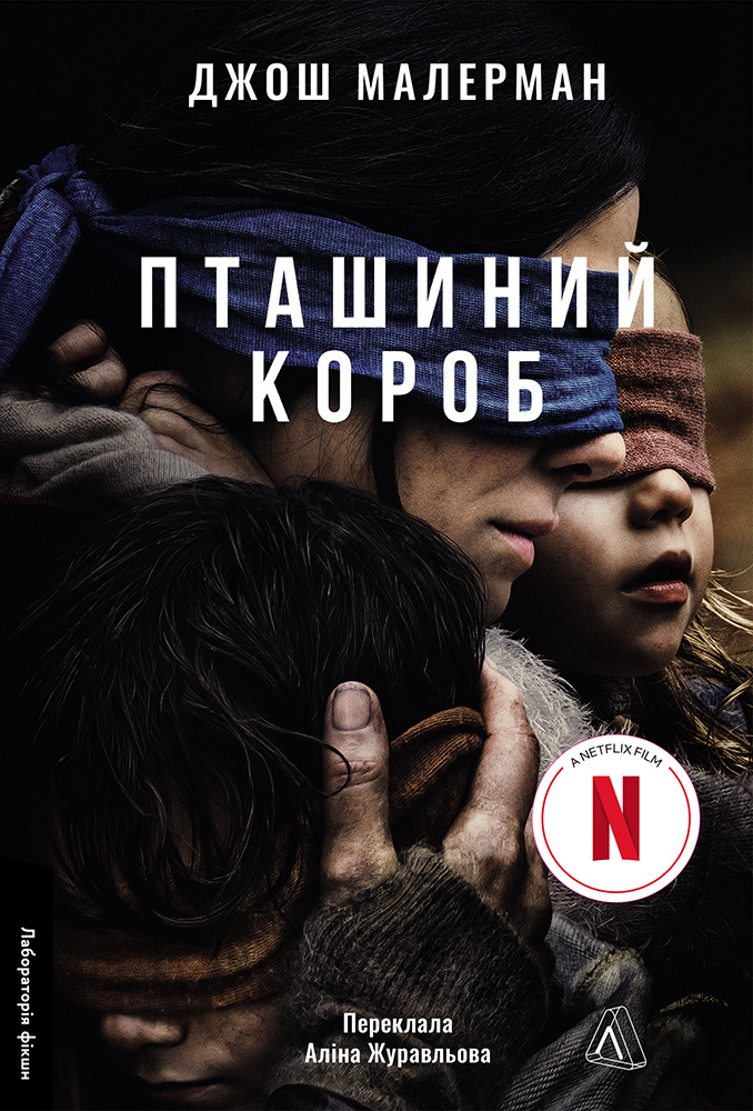 «Пташиний короб» Джош Малерман 