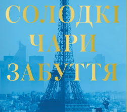 «Солодкі чари забуття» Крістін Гармел
