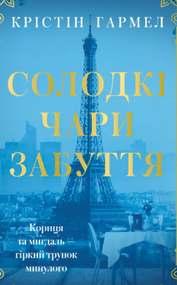 «Солодкі чари забуття» Крістін Гармел 