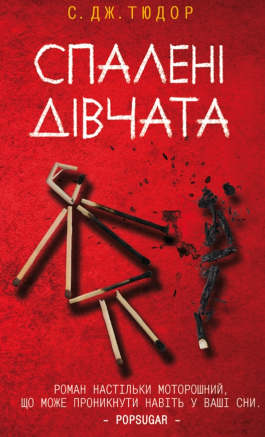 «Спалені дівчата» С. Дж. Тюдор 