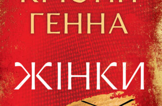 «Жінки» Крістін Генна