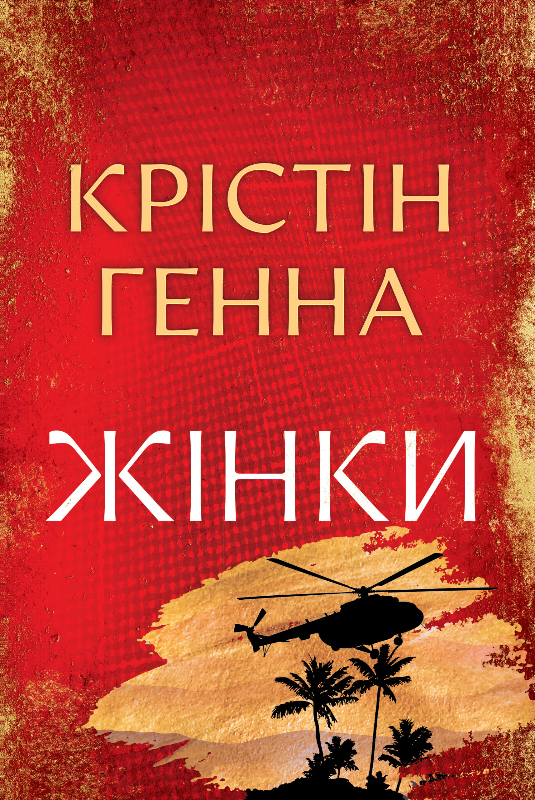 «Жінки» Крістін Генна 