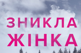 «Зникла жінка» Мері Кубіка