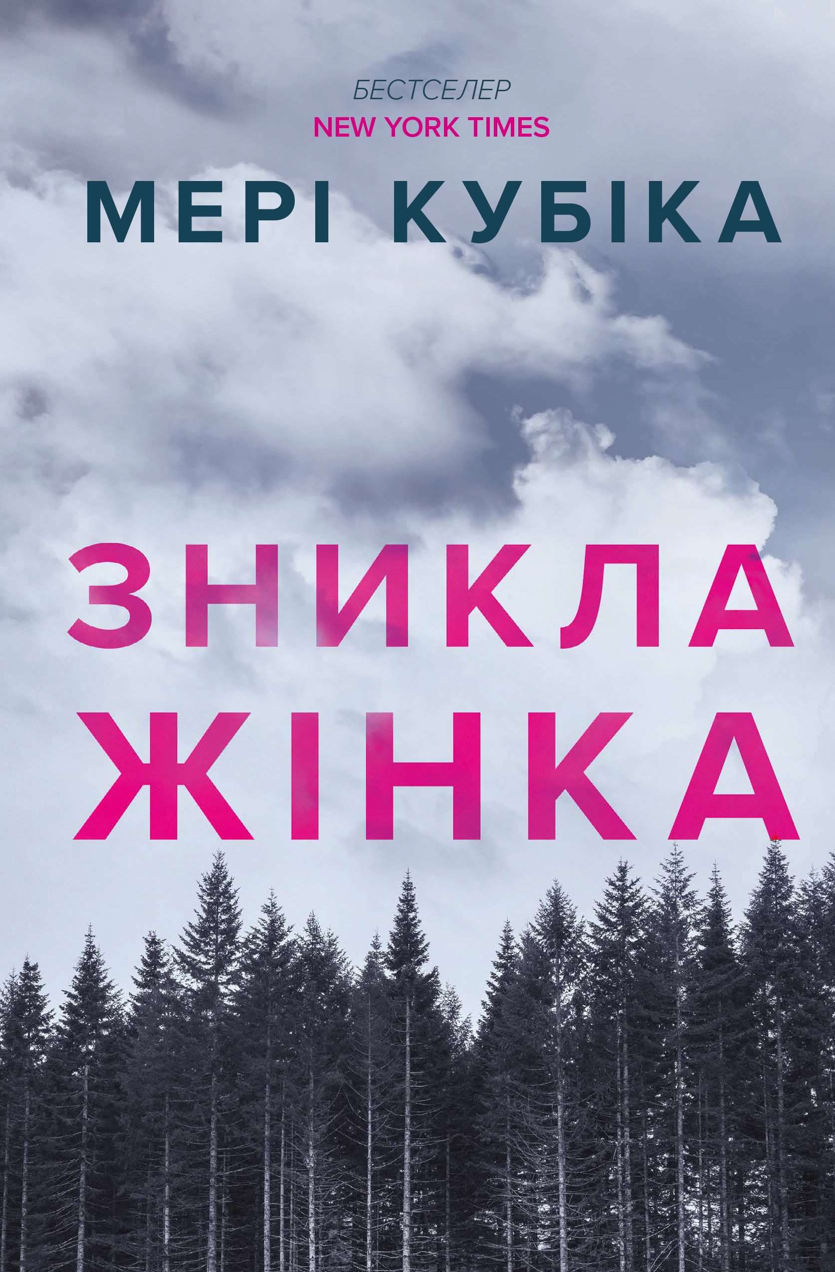 «Зникла жінка» Мері Кубіка «Зникла жінка» Мері Кубіка