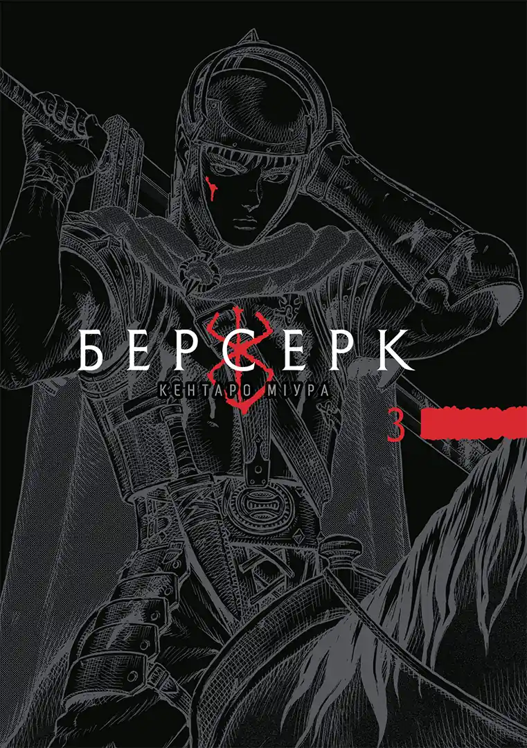 «Берсерк» Кентаро Міура 