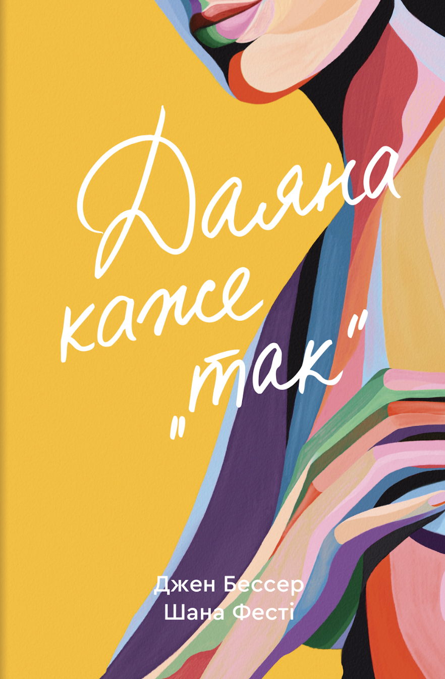 «Даяна каже «так»» Шана Фесті, Джен Бессер 