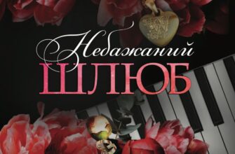 «Небажаний шлюб» Катаріна Маура