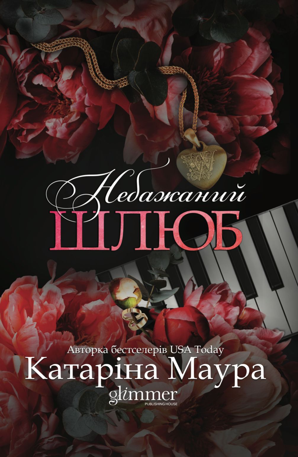 «Небажаний шлюб» Катаріна Маура   