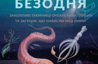 «Дивовижна безодня» Гелен Скейлз