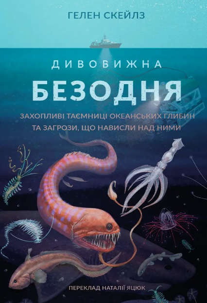 «Дивовижна безодня» Гелен Скейлз «Дивовижна безодня» Гелен Скейлз