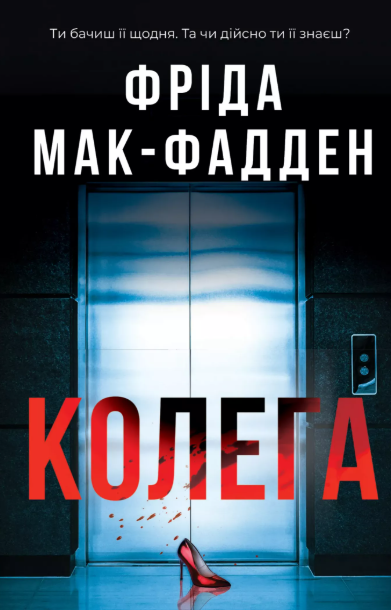 «Колега» Фріда Мак-Фадден 