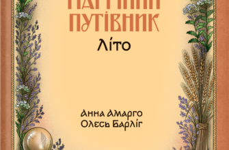 «Магічний путівник. Літо» Анна Амарго, Олесь Барліг