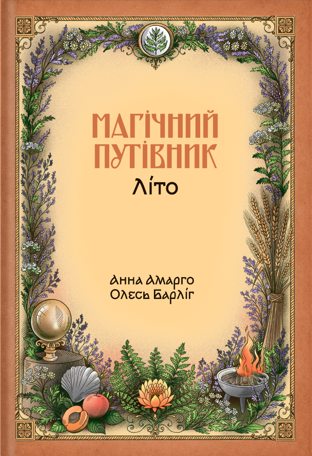 «Магічний путівник. Літо» Анна Амарго, Олесь Барліг   