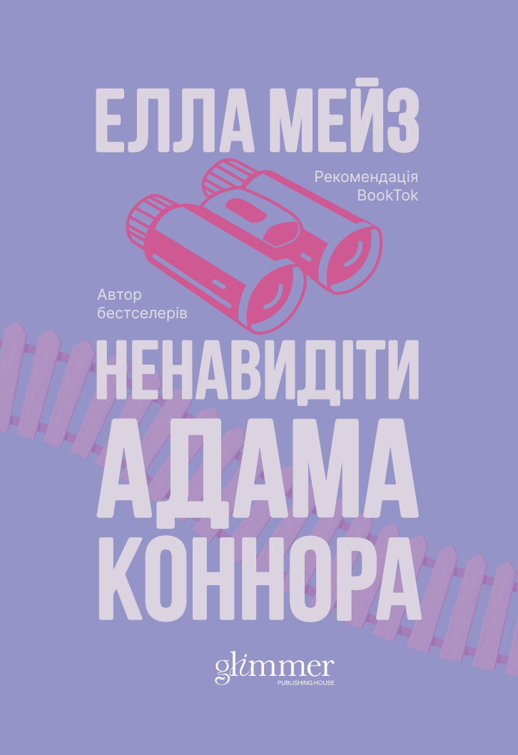 «Ненавидіти Адама Коннора» Елла Мейз «Ненавидіти Адама Коннора» Елла Мейз