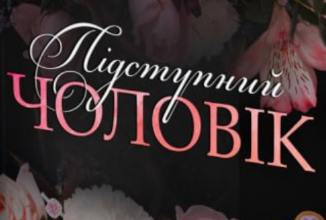 «Підступний чоловік» Катаріна Маура