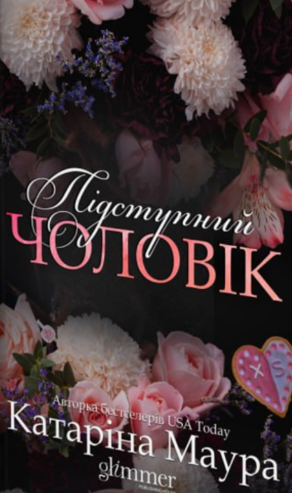 «Підступний чоловік» Катаріна Маура 