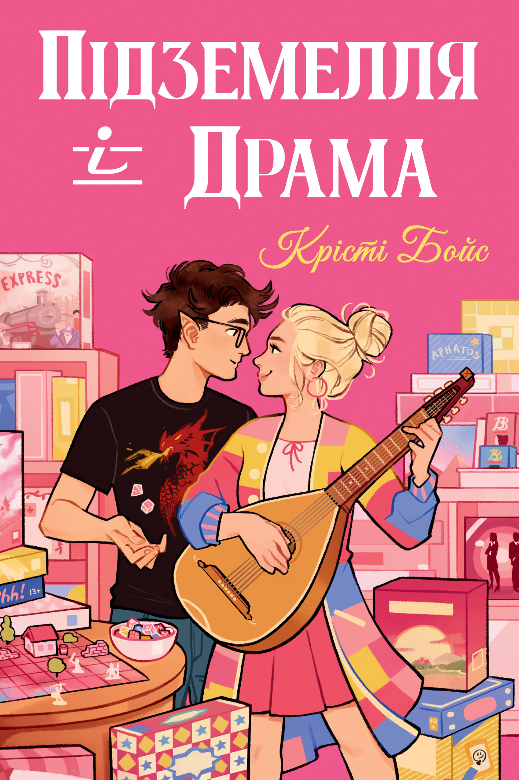 «Підземелля і Драма» Крісті Бойс 