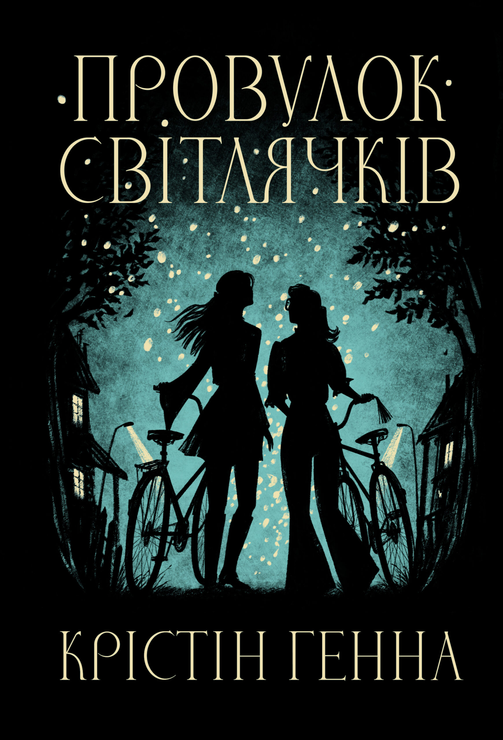 «Провулок Світлячків» Крістін Генна 
