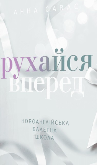 «Рухайся вперед» Анна Савас