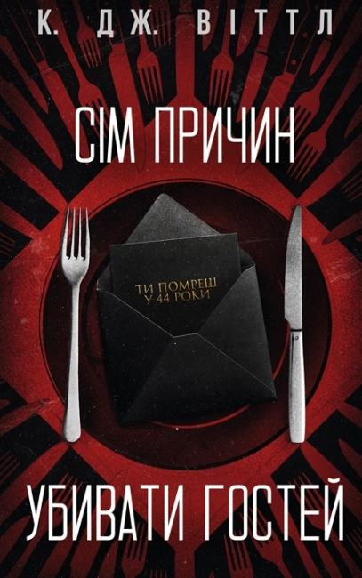 «Сім причин убивати гостей» К. Дж. Віттл 