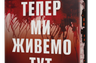«Тепер ми живемо тут» Сара Пінборо