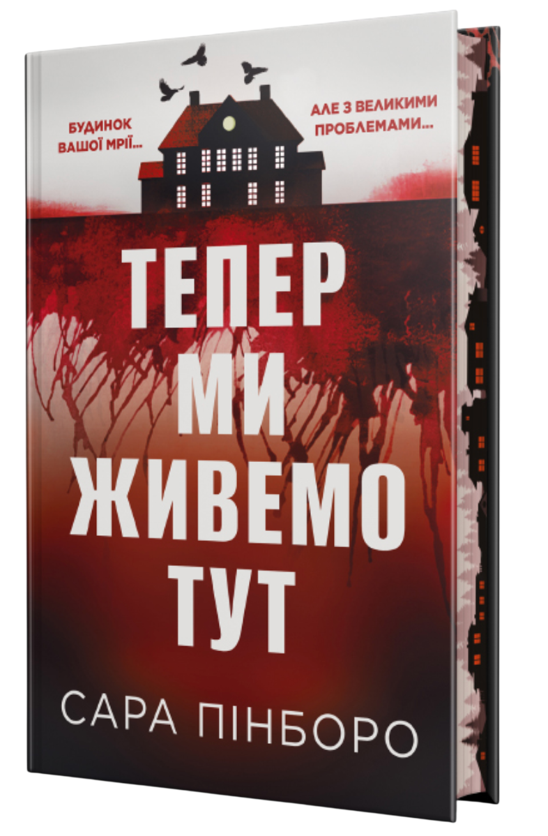 «Тепер ми живемо тут» Сара Пінборо 