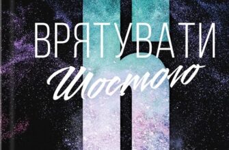 «Врятувати Шостого» Хлої Волш