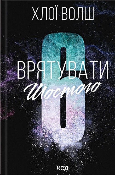 «Врятувати Шостого» Хлої Волш 