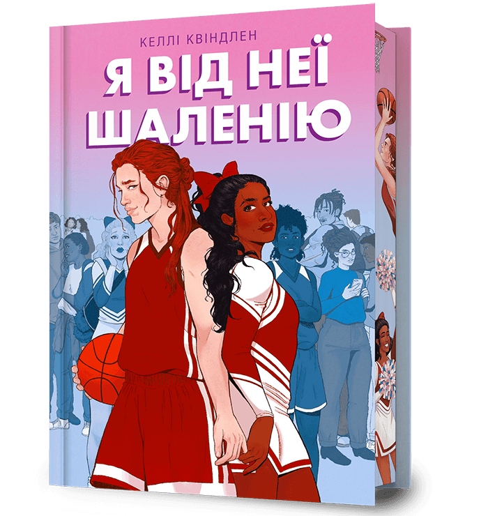 «Я від неї шаленію» Келлі Квіндлен 