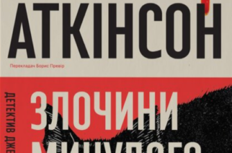«Злочини минулого» Кейт Аткінсон