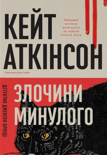 «Злочини минулого» Кейт Аткінсон 