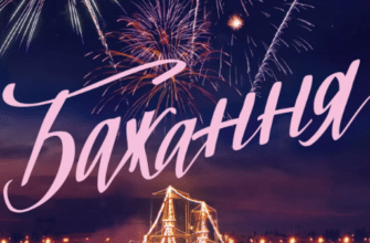 «Бажання» Ніколас Спаркс