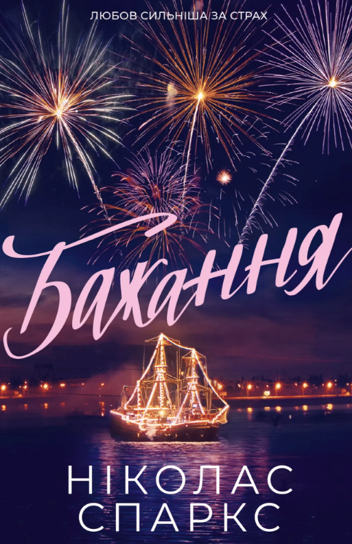 «Бажання»  Ніколас Спаркс 
