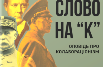 «Бридке слово на «к». Оповідь про колабораціонізм» Пйотр М. Маєвський