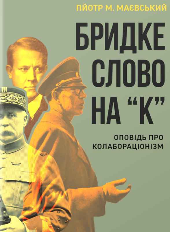 «Бридке слово на «к». Оповідь про колабораціонізм» Пйотр М. Маєвський 