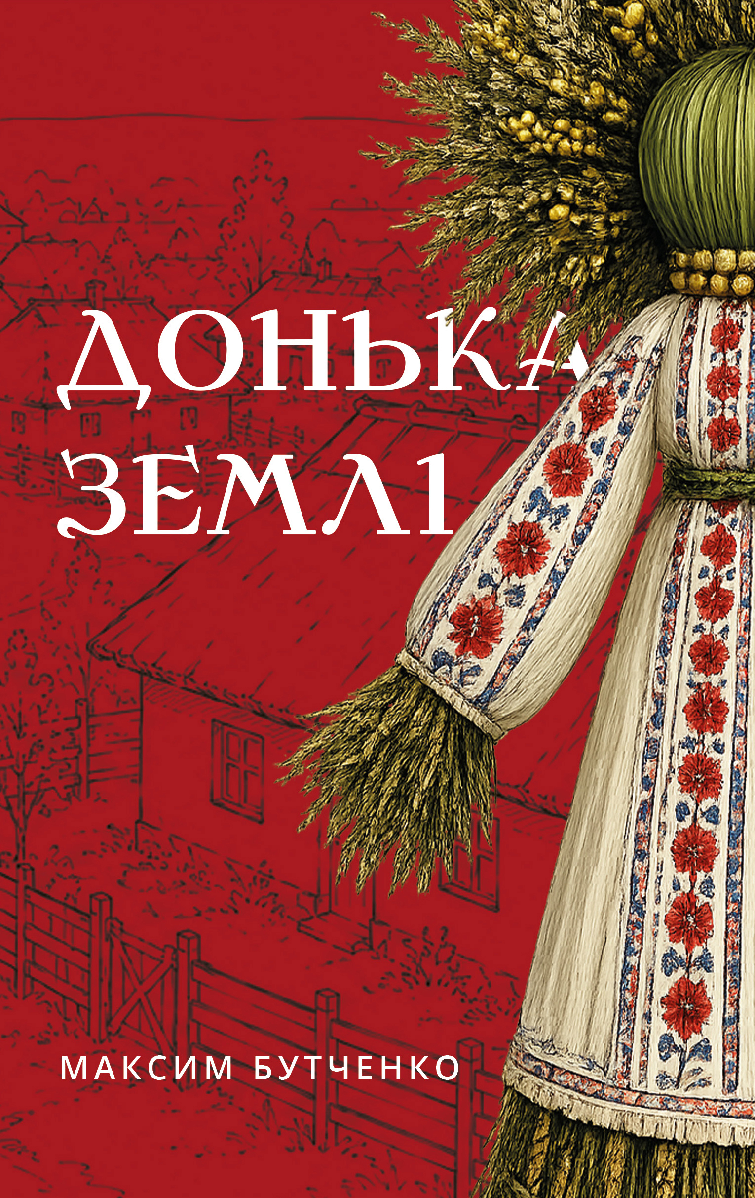 «Донька землі»  Максим Бутченко