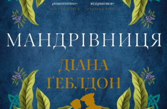 «Мандрівниця» Діана Ґеблдон