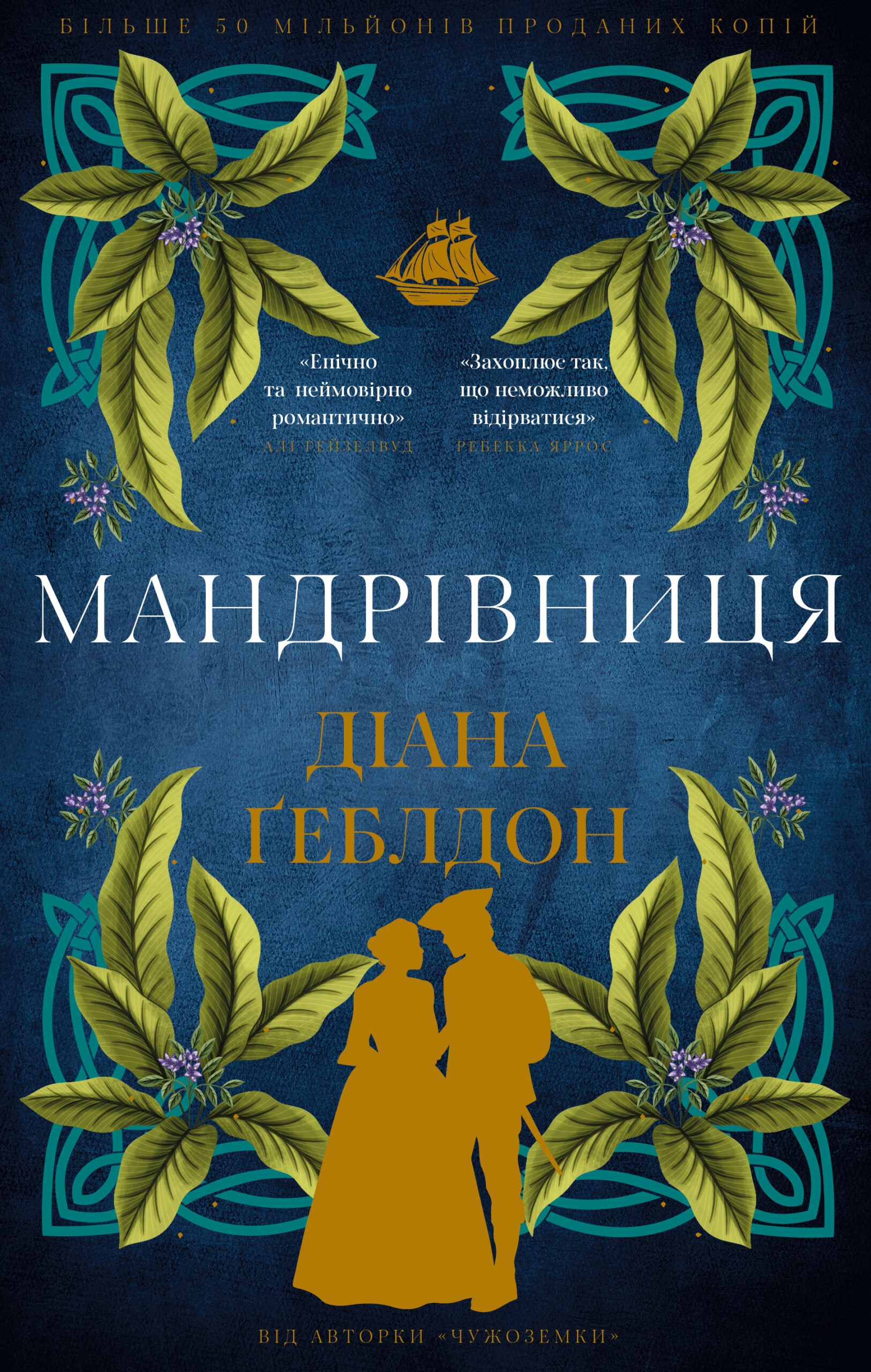 «Мандрівниця» Діана Ґеблдон «Мандрівниця» Діана Ґеблдон