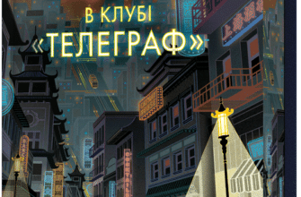 «Минулої ночі в клубі «Телеграф»» Малінда Ло