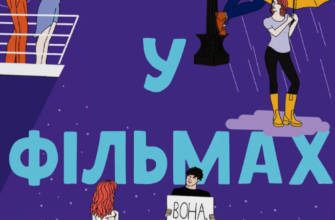 «Не як у фільмах» Лінн Пейнтер