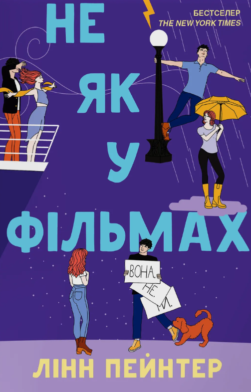 «Не як у фільмах» Лінн Пейнтер 