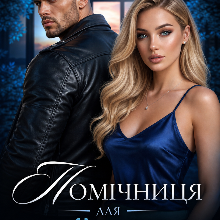 «Помічниця для байкера» Джулія Мейлер