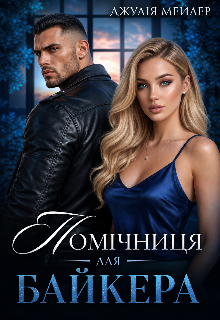 «Помічниця для байкера» Джулія Мейлер  