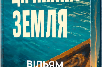 «Ця ніжна земля» Вільям Кент Крюґер