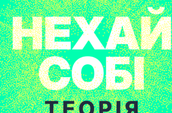 «Теорія «Нехай собі»» Мел Роббінс