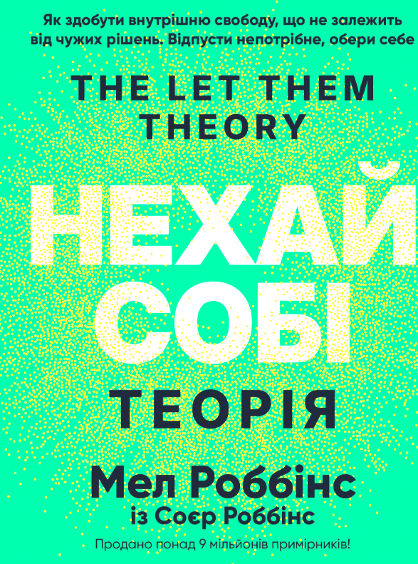 «Теорія «Нехай собі»» Мел Роббінс «Теорія «Нехай собі»» Мел Роббінс