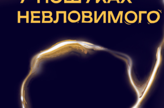 «У пошуках невловимого. Наука про силу теперішнього моменту» Джо Марчант