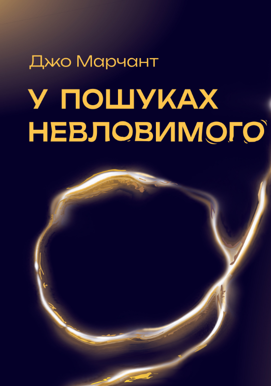 «У пошуках невловимого. Наука про силу теперішнього моменту» Джо Марчант 