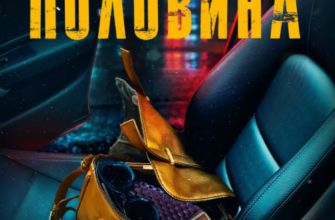 «Втрачена половина» Алекс Кістер, Ешлі Флаверс